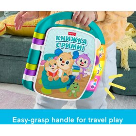 Fisher Price - Laugh & Learn: Образователна книжка с рими на български език