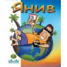 MBG Toys - Детска игра Янив