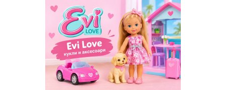 Evi Love – кукли и аксесоари | Детски играчки
